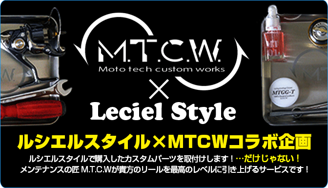 ルシエルスタイル×MTCWコラボ企画